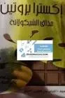 اكسترا فيت بودر10 اكياس