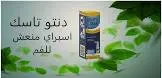 دنتو تاسك سبراي للفم 60 مل