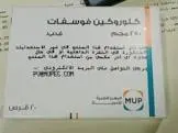 كلوروكين فوسفات 250مجم 20 قرص 
