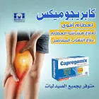 كابريجوميكس اقراص