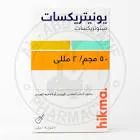 يونيتركسيت 5جم محلول للحقن