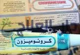 كرونوميزون 0.1% مرهم 15 جم