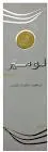 لومير زيت للشعر 100مل