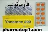 يوناتون 200مجم 30 اقراص