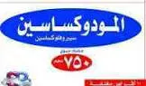 المودوكساسين 750 مجم 10 اقراص مغلفه