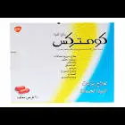 كومتركس 20 قرص للبرد للكبار