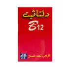دلتافيت ب12 اقراص 30 قرص 1مجم تحت اللسان