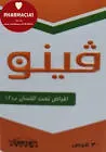 فينو ب12 اقراص تحت اللسان 1مجم 30 قرص