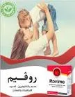 روفايم 10 اكياس