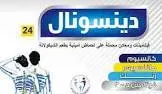 دينسونال 24 قرص مضغ