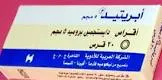 ابريتيد 5 مجم 20 قرص