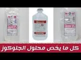 جلوكوز 25% محلول وريد 