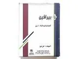 بيرافين 2مج/5مل شراب 120مل