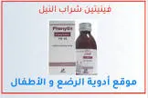 فينيتين 30مجم/5مل شراب معلق 120مل