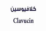 كلافوسين 1.2 جم فيال