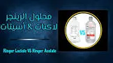رينجر اسيتات محلول وريدي
