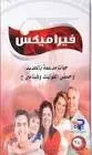 فيرامكس ب12- 20 قرص 