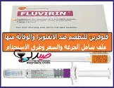 فلوفرين لقاح