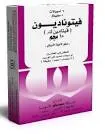 فيتوناديون 10مجم 20 اقراص