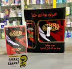 برفان ليالى الحلمية عرض
