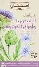 IMTENAN CHICORY & ARTICHOKE TEA 18 PAGS
