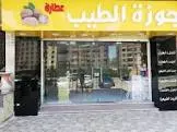 جوزة الطيب