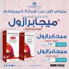 ميجابرازول 20مجم امبول حقن وريدي