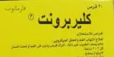 كليربرونت 20 قرص استحلاب