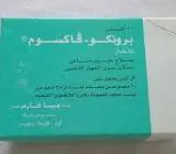 برونكو-فاكسوم 10 اكياس للاطفال 3.5 مجم 