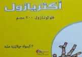 أكتريازول من 200 مجم 7 كبسولات