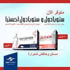 ستوبادول اكسترا 20 قرص 