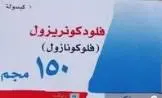  فلودكونريزول 150 مجم 1 كبسولات
