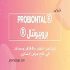 بروببيونتال 5مجم 10 اقراص