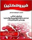 فيرولاكتين 10جم 10 اكياس